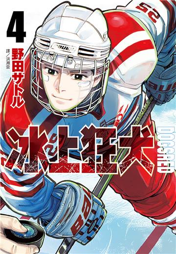 DOGSRED—冰上狂犬—（4）