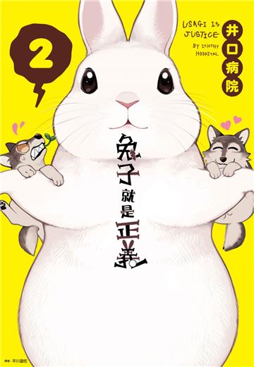 兔子就是正義（2）