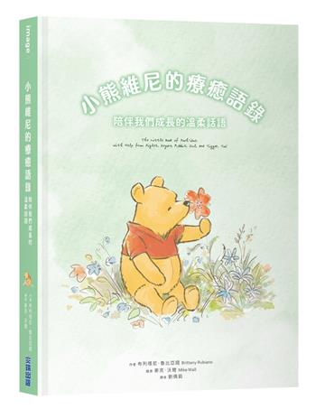 小熊維尼的療癒語錄：陪伴我們成長的溫柔話語