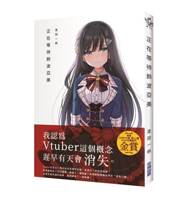 正在等待鈴波亞美