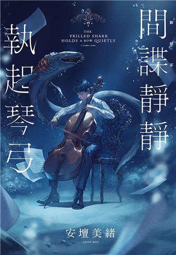 間諜靜靜執起琴弓