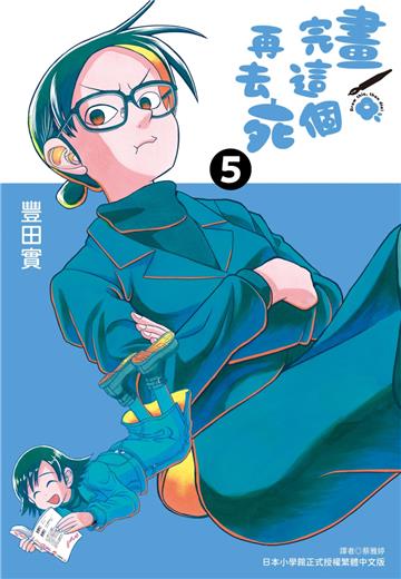 畫完這個再去死（5）