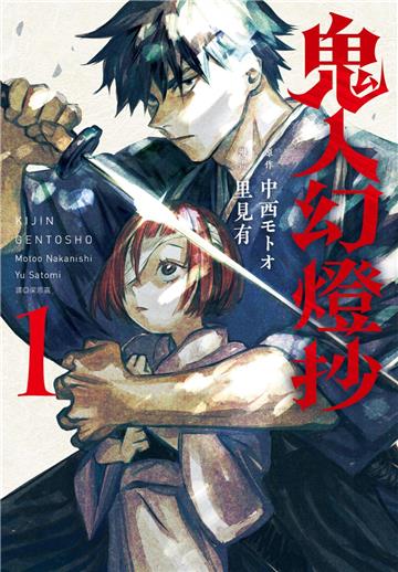 鬼人幻燈抄 漫畫版（1）