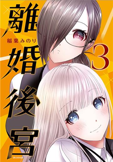 離婚後宮（3）