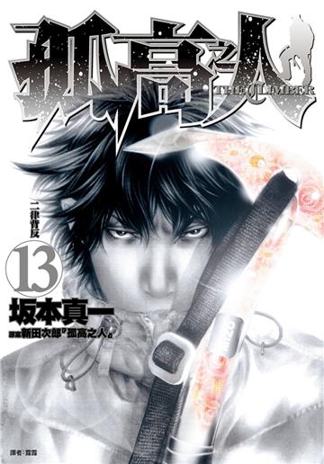 孤高之人（13）