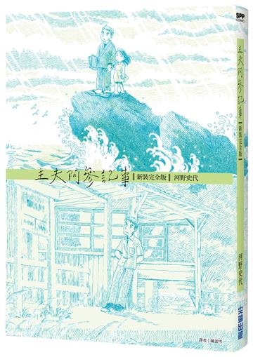 主夫阿參記事（新裝完全版）