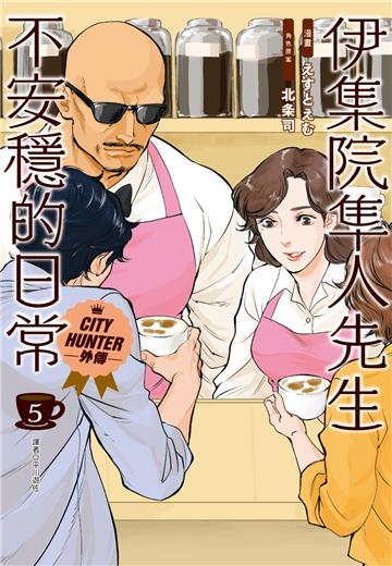 伊集院隼人先生不安穩的日常（5完）
