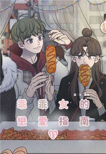 乖乖女的戀愛指南（11完）