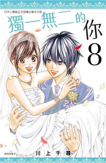 獨一無二的你（8完）