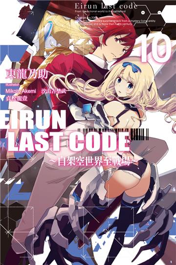 Eirun Last Code～自架空世界至戰場～（10）（完）