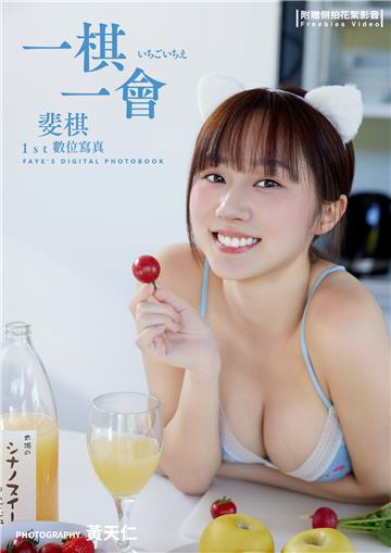 一棋一會：斐棋1st數位寫真