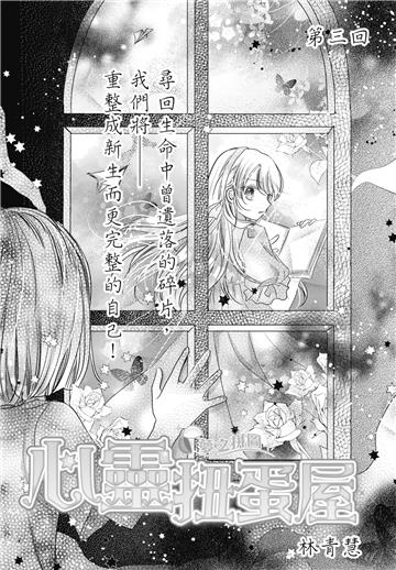 心靈扭蛋屋-夢之拼圖 第3回