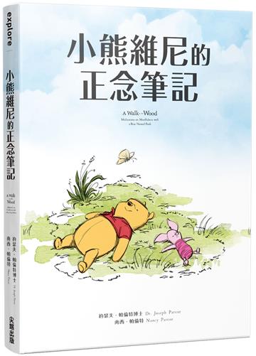 小熊維尼的正念筆記