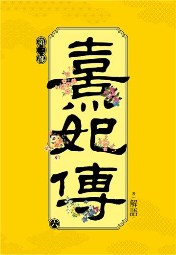 熹妃傳 第三部（六）
