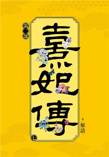 熹妃傳 第三部（七）