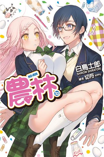 農林（13）完