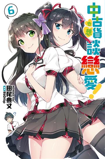 中古貨也想談戀愛！（6）