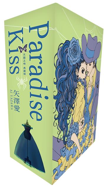 Paradise Kiss 天國之吻 典藏版（全5冊盒裝套書）