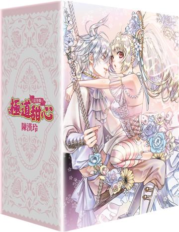 極道甜心 完全版（全4冊盒裝套書）