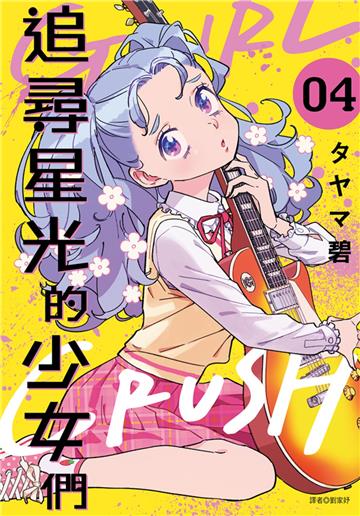 GIRL CRUSH追尋星光的少女們（4）