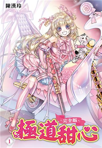 極道甜心 完全版（1）