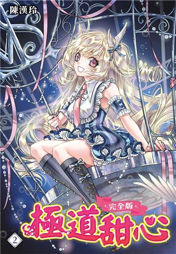 極道甜心 完全版（2）