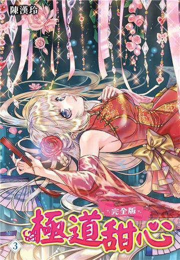 極道甜心 完全版（3）