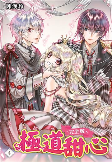極道甜心 完全版（4）完