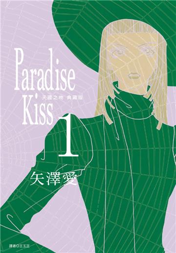 Paradise Kiss 天國之吻 典藏版（1）