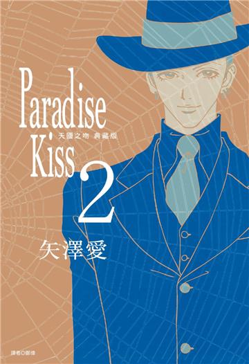 Paradise Kiss 天國之吻 典藏版（2）