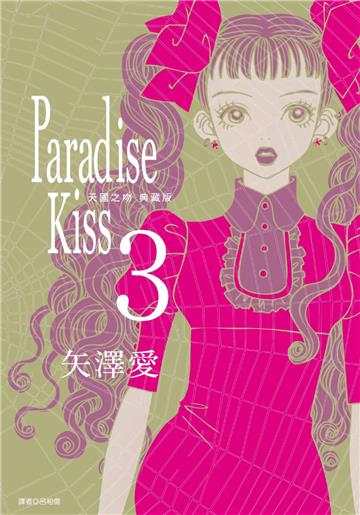 Paradise Kiss 天國之吻 典藏版（3）