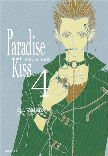 Paradise Kiss 天國之吻 典藏版（4）