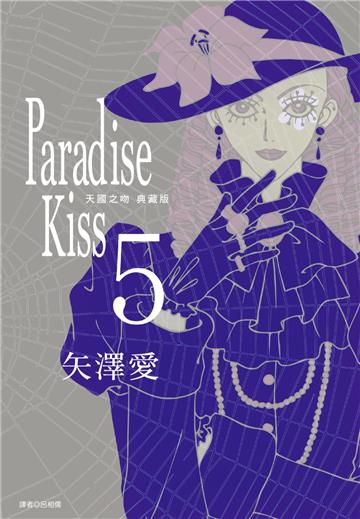 Paradise Kiss 天國之吻 典藏版（5）完