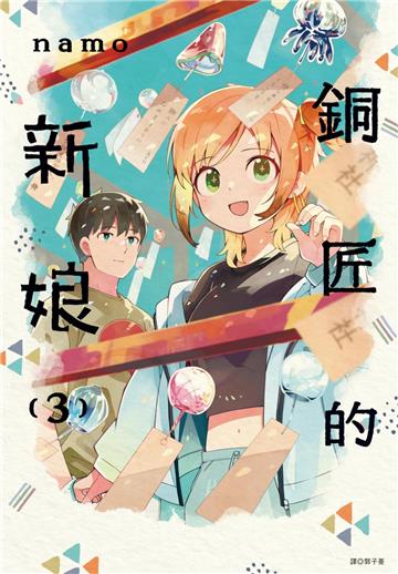 銅匠的新娘（3）