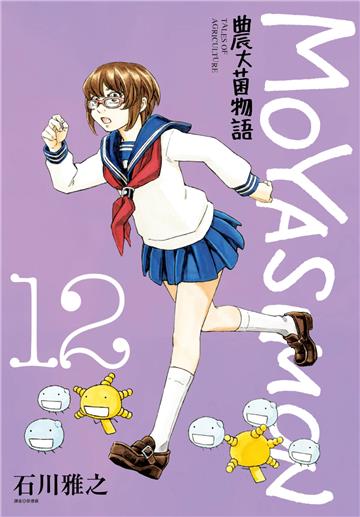 農大菌物語（12）