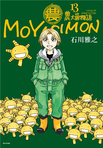 農大菌物語（13）完