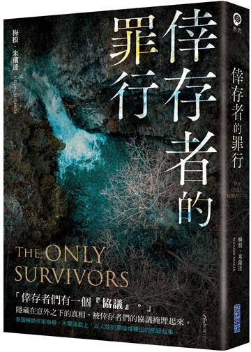 倖存者的罪行