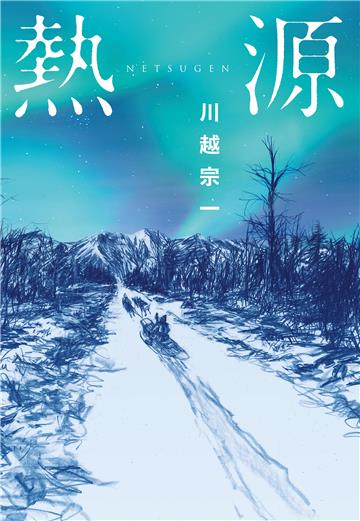 熱源