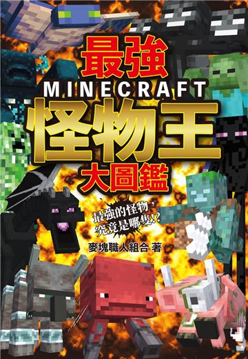 最強MINECRAFT怪物王大圖鑑