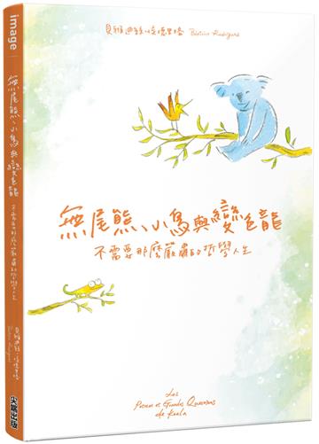 無尾熊、小鳥與變色龍：不需要那麼嚴肅的哲學人生