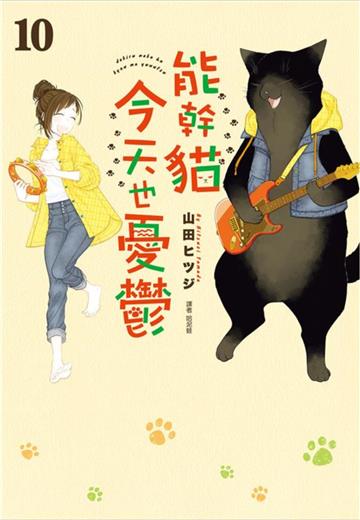 能幹貓今天也憂鬱（10）