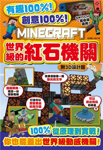 有趣100%！創意100%！MINECRAFT世界級的紅石機關-附3D設計圖