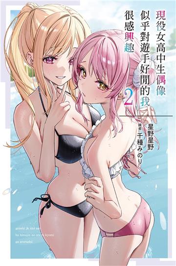 現役女高中生偶像似乎對遊手好閒的我很感興趣（2）