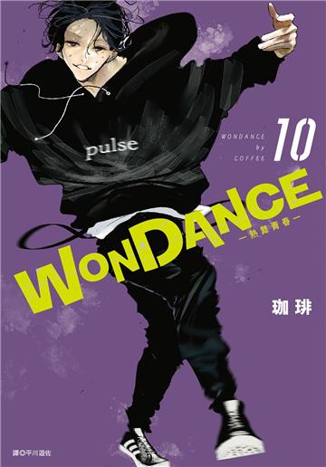 WONDANCE—熱舞青春—（10）