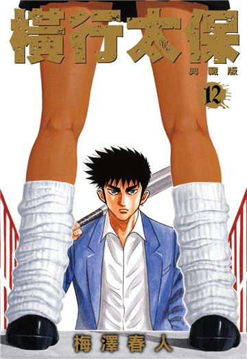 橫行太保 典藏版（12）