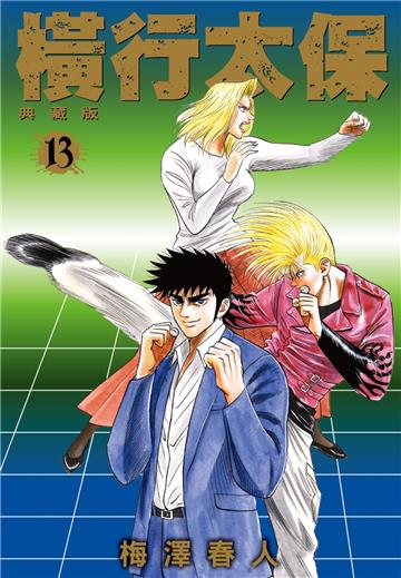 橫行太保 典藏版（13）