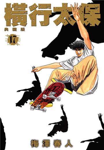 橫行太保 典藏版（17）