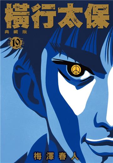 橫行太保 典藏版（19）