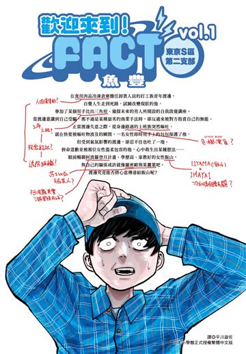 歡迎來到！FACT(東京S區第二支部)（1）