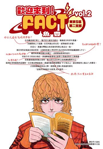歡迎來到！FACT(東京S區第二支部)（2）